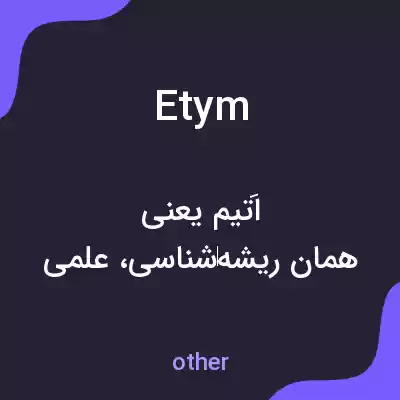 معنی etym به فارسی معنی etym به فارسی