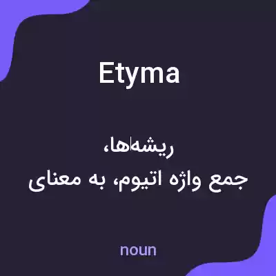 معنی etyma به فارسی معنی etyma به فارسی