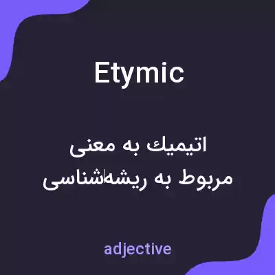 معنی etymic به فارسی معنی etymic به فارسی