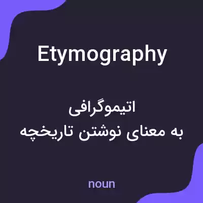 معنی etymography به فارسی معنی etymography به فارسی