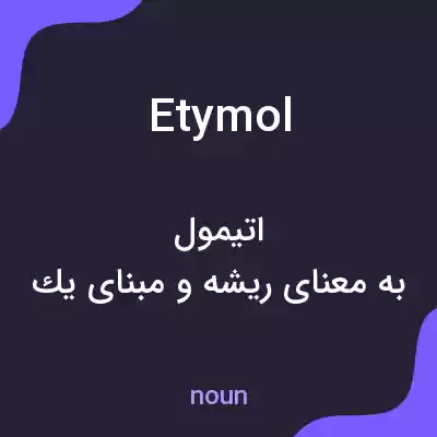 معنی etymol به فارسی معنی etymol به فارسی
