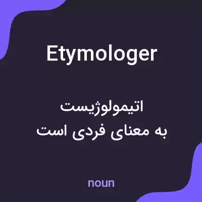 معنی etymologer به فارسی معنی etymologer به فارسی