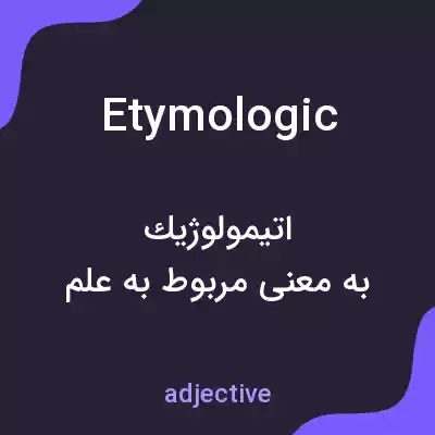 معنی etymologic به فارسی معنی etymologic به فارسی