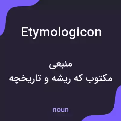 معنی etymologicon به فارسی معنی etymologicon به فارسی