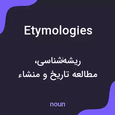 معنی etymologies به فارسی معنی etymologies به فارسی