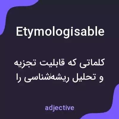 معنی etymologisable به فارسی معنی etymologisable به فارسی