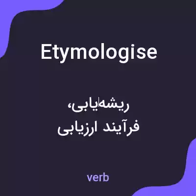معنی etymologise به فارسی معنی etymologise به فارسی