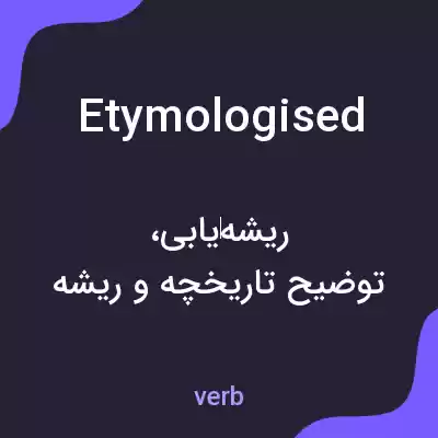 معنی etymologised به فارسی معنی etymologised به فارسی