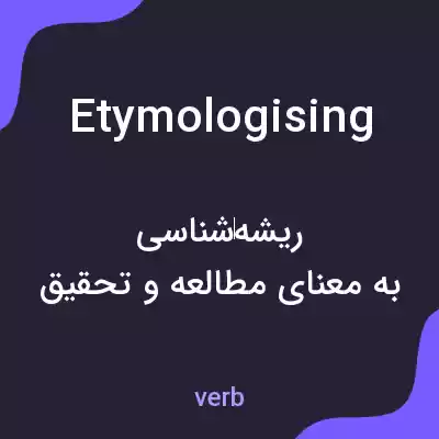 معنی etymologising به فارسی معنی etymologising به فارسی