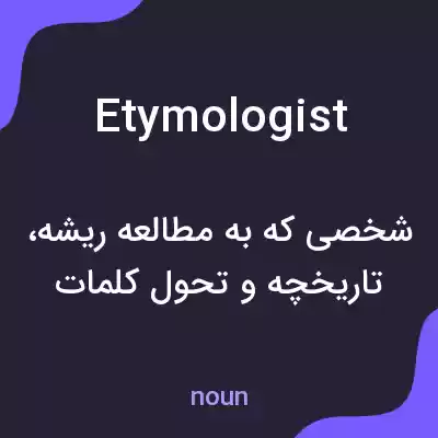 معنی etymologist به فارسی معنی etymologist به فارسی