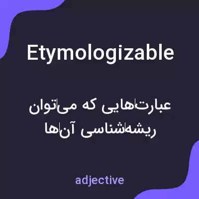 معنی etymologizable به فارسی معنی etymologizable به فارسی