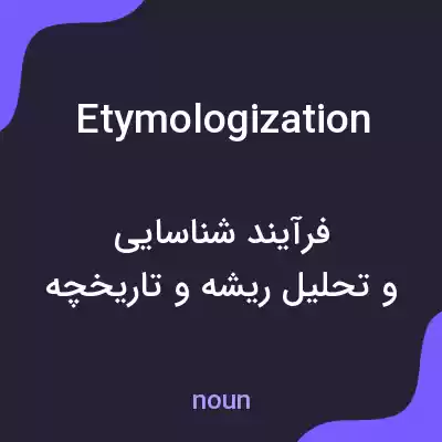 معنی etymologization به فارسی معنی etymologization به فارسی