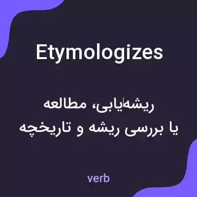 معنی etymologizes به فارسی معنی etymologizes به فارسی