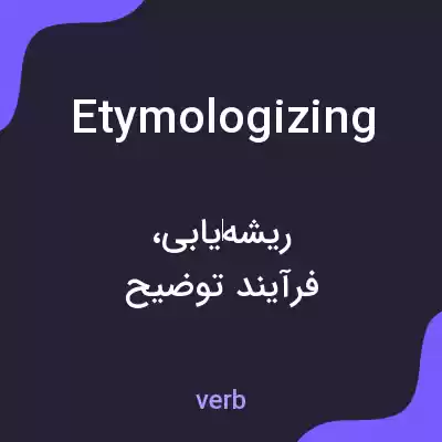 معنی etymologizing به فارسی معنی etymologizing به فارسی