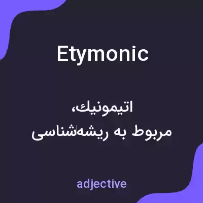 معنی etymonic به فارسی معنی etymonic به فارسی