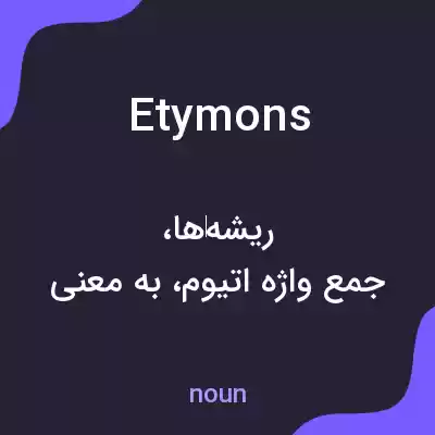 معنی etymons به فارسی معنی etymons به فارسی