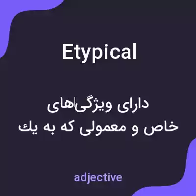 معنی etypical به فارسی معنی etypical به فارسی