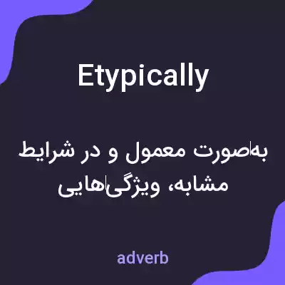 معنی etypically به فارسی معنی etypically به فارسی