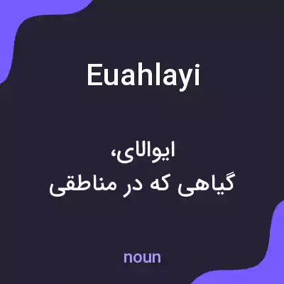 معنی euahlayi به فارسی معنی euahlayi به فارسی