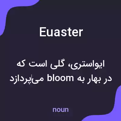 معنی euaster به فارسی معنی euaster به فارسی