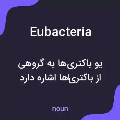 معنی eubacteria به فارسی معنی eubacteria به فارسی