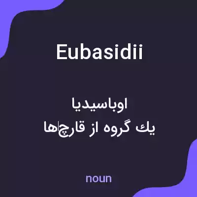 معنی eubasidii به فارسی معنی eubasidii به فارسی