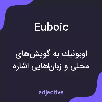 معنی euboic به فارسی معنی euboic به فارسی