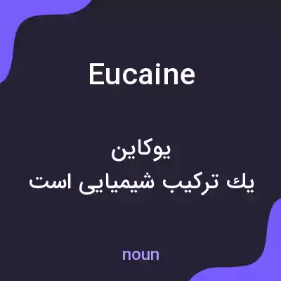 معنی eucaine به فارسی معنی eucaine به فارسی