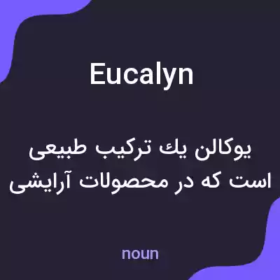 معنی eucalyn به فارسی معنی eucalyn به فارسی