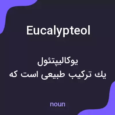 معنی eucalypteol به فارسی معنی eucalypteol به فارسی
