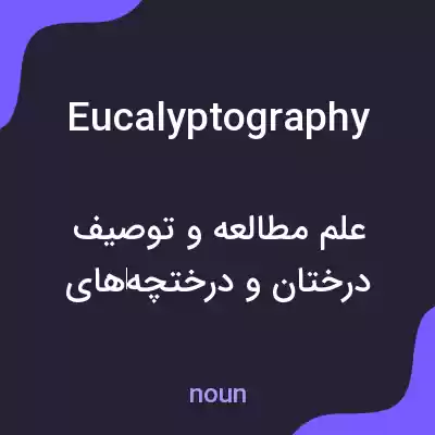 معنی eucalyptography به فارسی معنی eucalyptography به فارسی