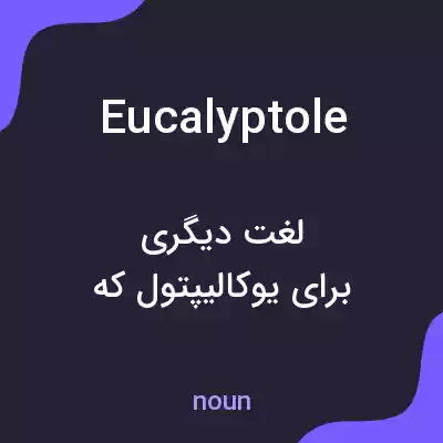 معنی eucalyptole به فارسی معنی eucalyptole به فارسی