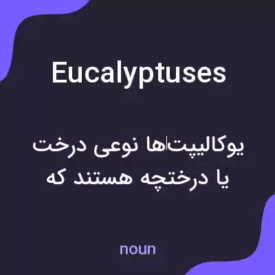 معنی eucalyptuses به فارسی معنی eucalyptuses به فارسی