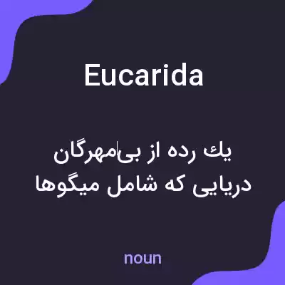 معنی eucarida به فارسی معنی eucarida به فارسی
