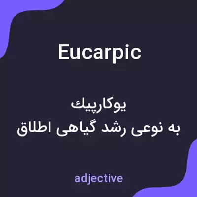 معنی eucarpic به فارسی معنی eucarpic به فارسی