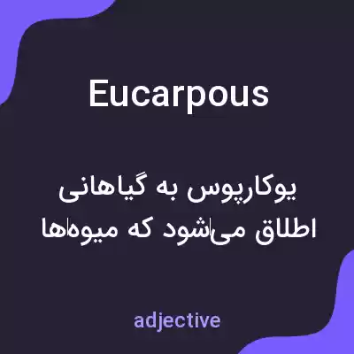معنی eucarpous به فارسی معنی eucarpous به فارسی