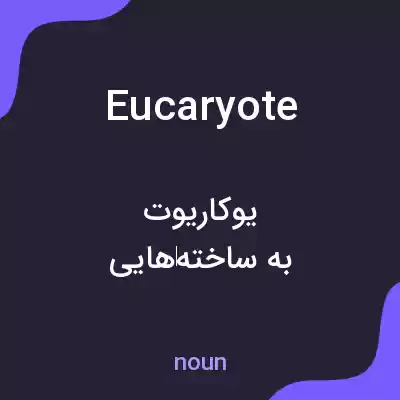 معنی eucaryote به فارسی معنی eucaryote به فارسی