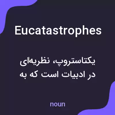 معنی eucatastrophes به فارسی معنی eucatastrophes به فارسی