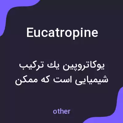 معنی eucatropine به فارسی معنی eucatropine به فارسی