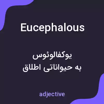 معنی eucephalous به فارسی معنی eucephalous به فارسی
