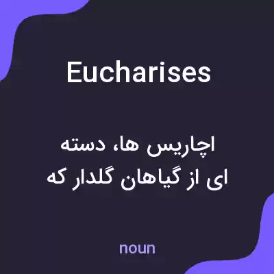 معنی eucharises به فارسی معنی eucharises به فارسی