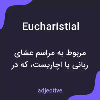 معنی eucharistial به فارسی معنی eucharistial به فارسی
