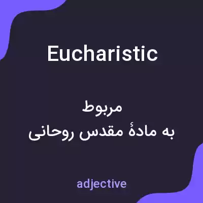 معنی eucharistic به فارسی معنی eucharistic به فارسی