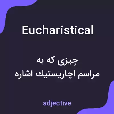 معنی eucharistical به فارسی معنی eucharistical به فارسی