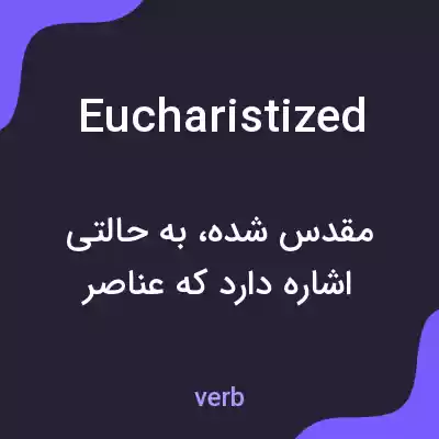 معنی eucharistized به فارسی معنی eucharistized به فارسی