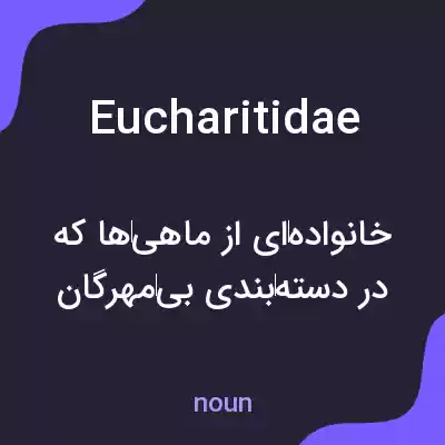 معنی eucharitidae به فارسی معنی eucharitidae به فارسی