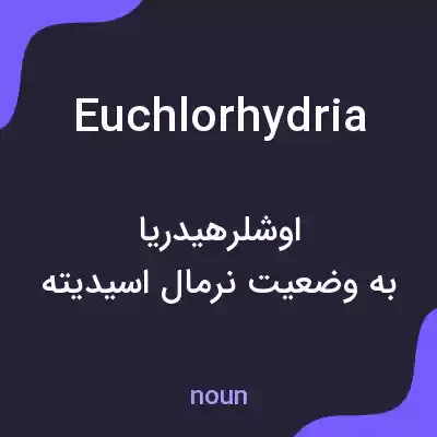 معنی euchlorhydria به فارسی معنی euchlorhydria به فارسی