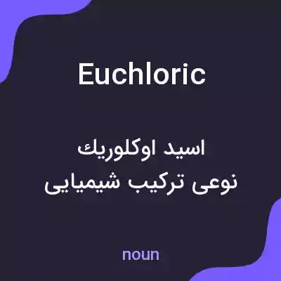 معنی euchloric به فارسی معنی euchloric به فارسی