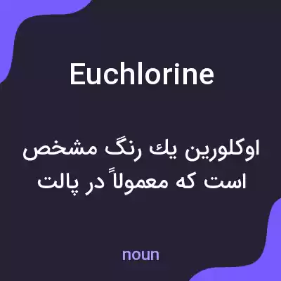 معنی euchlorine به فارسی معنی euchlorine به فارسی