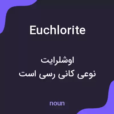 معنی euchlorite به فارسی معنی euchlorite به فارسی